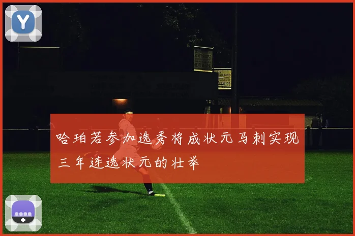 哈珀若参加选秀将成状元马刺实现三年连选状元的壮举