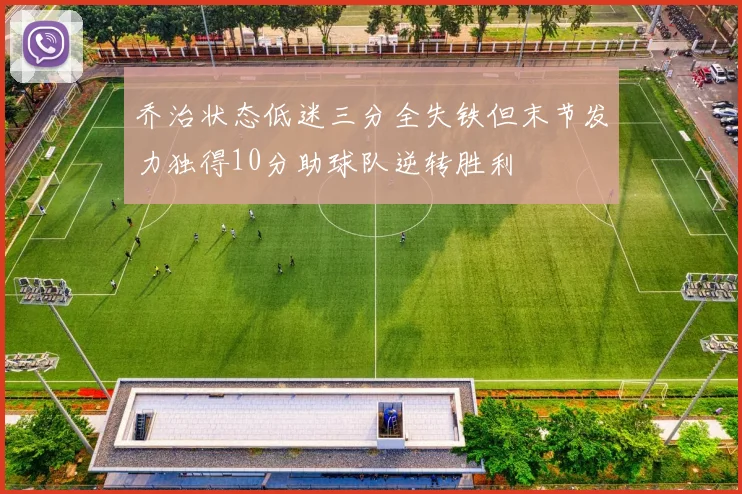 乔治状态低迷三分全失铁但末节发力独得10分助球队逆转胜利
