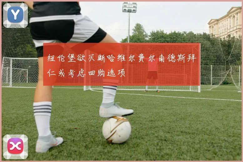 纽伦堡欲买断哈维尔费尔南德斯拜仁或考虑回购选项