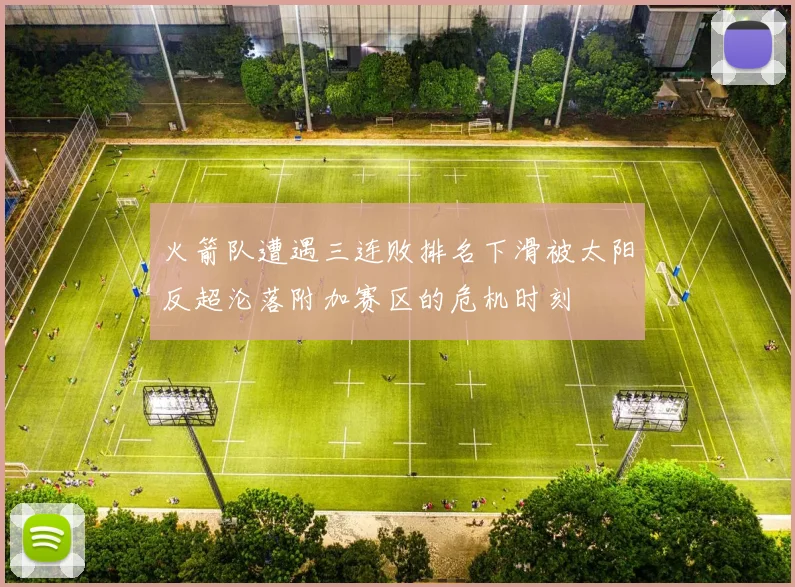 火箭队遭遇三连败排名下滑被太阳反超沦落附加赛区的危机时刻