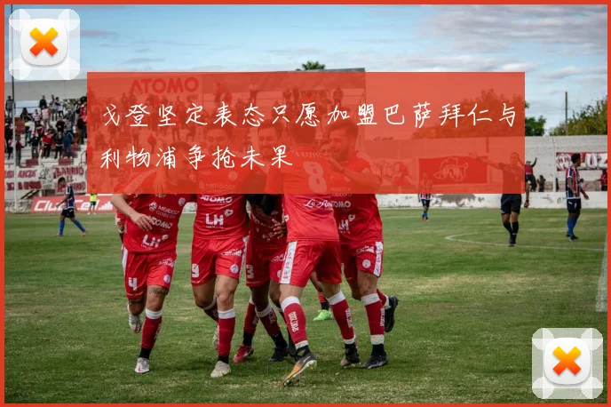 戈登坚定表态只愿加盟巴萨拜仁与利物浦争抢未果